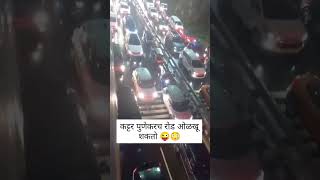 तुमचा Area मध्ये ट्रॅफिक आहे का ??#pune #puneriguide #punekar #trafficjam #punetraffic