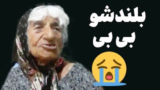 بی بی هم رفت 🖤 تسلیت 😭