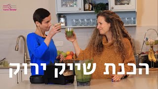 הכנת שייק ירוק עם דינה קלמנוביץ ורבקה אקר