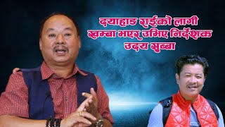 REEL LIFE || UDAY SUBBA | INTERVIEW | दयाहाङ राइको कुरामा निर्देशक सुव्वा के भन्छन ?