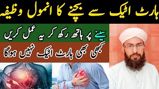 Dil Ki Bimari Ka Wazifa | Heart Health In Urdu | Heart Disease | moulana waqar khalil