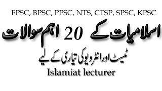 islamiat most important and repeated mcqs|CSS,PCS,PPSC,BPSC,SPSC,KPSC,NTS,CTSP,ISSB,FPSC|sadam hasni