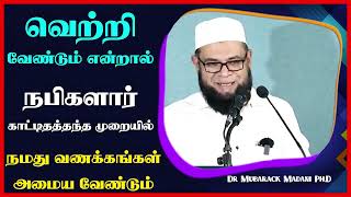 வெற்றி வேண்டும் என்றால் நபிகளார் காட்டிதத்தந்த முறையில் நமது வணக்கங்கள் அமைய வேண்டும்  ┇ Dr Mubarak