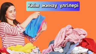 Киімдерді қалай оңай жинауға болады?