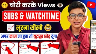 📈 Views नहीं आ रहे तो चोरी करो🔥100% Working | Views Kaise Badhaye Youtube Par | Views Kaise Badhaye