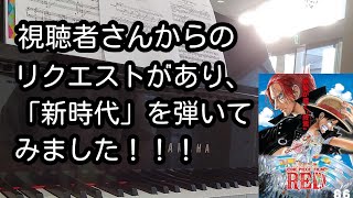 視聴者さんからのリクエストに答えて、映画「ONE PIECE FILM RED」の主題歌であるAdoの「新時代」を弾いてみました✨【ストリートピアノ】