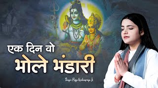 Shiv Bhajan - एक दिन वो भोले भंडारी | Ek Din Wo Bhole Bhandari |  Pujya Krishnapriya Ji