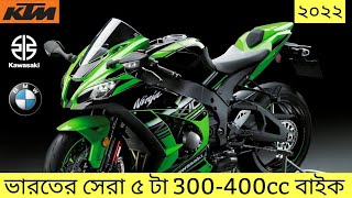 Top 5 Best  300-400cc Bikes In India 2022 | Best 300cc bikes