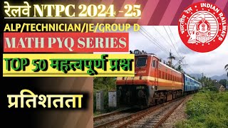 रेलवे गणित प्रश्न। railway percentage previous year question