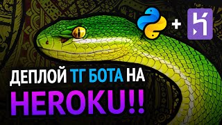 Программируем телеграм бота и деплоим на Heroku!