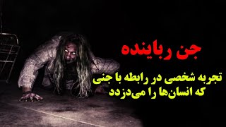 داستان ترسناک واقعی جن رباینده: جنی که...