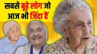 दुनिया के 10 सबसे बुढे लोग जो आज भी जिंदा है|Verified Oldest Person On the Earth Who Alive Till Now