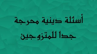 أسئلة دينية جريئة للمتزوجين 20 سؤال و جواب | اختبر معلوماتك الدينية