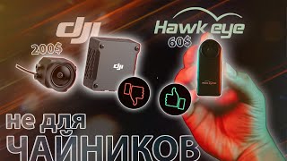 ☀ Если 60$ за это, то DJI О3 - за что?! [Hawkeye Thumb 2]