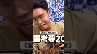 《駕照沒考過之歌》—15秒