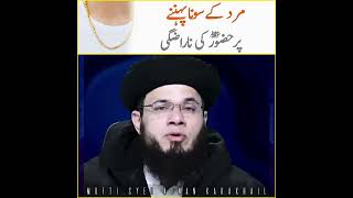 مرد کے سونا پہننے پر حضور ﷺ کی ناراضگی/مرد کو سونا استعمال کرنا جائز نہیں/مفتی سید عدنان کا کا کھیل