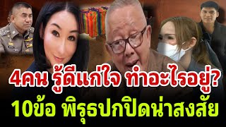 สนธิ ฉะแหลก 4คน รู้ดีแก่ใจ ทำอะไรกันอยู่? 10ข้อ พิรุธ ปกปิดน่าสงสัย