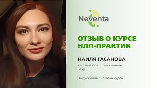 Наиля Гасанова - отзыв о Курсе «НЛП-Практик» | НЕВЕНТА