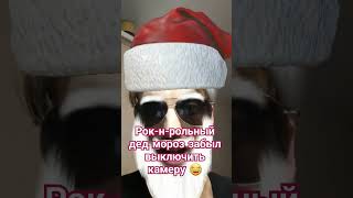 Рок-н-рольный дед мороз 🎅.Со старым новым годом вас! 🎄 До конца!Со мной старец @florentina_tvorec