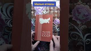 Малые атласы #букинистика #книги #чточитать #география