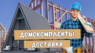 ДОМОКОМПЛЕКТЫ каркасных домов. Пилим и доставляем по всей России.