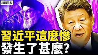 中東政壇大地震，真主黨領導人殞命；中共作惡被抓包，北約醞釀行動；白髮習老態畢現，他怎麼了？週末互動：華僑控股在騙人嗎？合肥有大震嗎？關於扁康丸【新聞看點 李沐陽9.28】