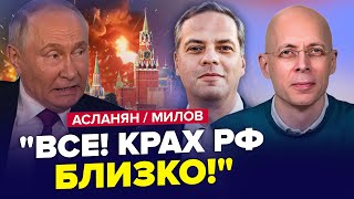 ⚡️Путин ОТДАЛ ПРИКАЗ по Курску! Банки РФ рушатся. ATACMS готовы к удару – АСЛАНЯН & МИЛОВ | ЛУЧШЕЕ