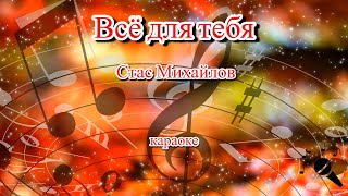 Всё для тебя - Стас Михайлов(Караоке)