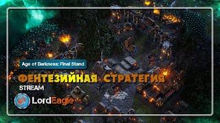 Age of darkness: final stand выживаем в суровом мире фентези от орд нежити