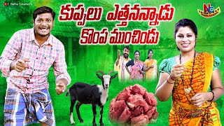 కుప్పలు ఎత్తనన్నాడు కొంపముంచిండు | LATEST VILLAGE COMEDY SHORT FILM | SUMAN RAVALI, NEETHA CREATIONS