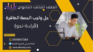 حل واجب الحصة العاشرة للصف الثالث الثانوى