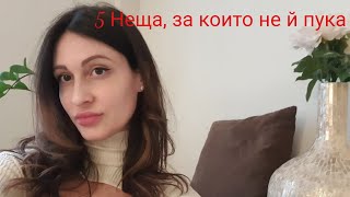 5 Неща, които не са толкова важни за нея❣️@krasimiratrifonova3650 #datingtips #datingwomen #love