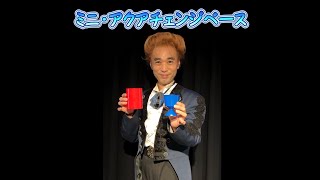 ミニ・アクアチェンジベース