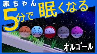 赤ちゃんが寝る 音楽【オルゴール】コロコロアニメ