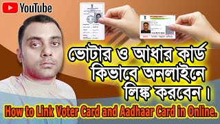 কিভাবে ভোটার ও আধার কার্ড লিঙ্ক করবেন।How to link Voter and Aadhaar Card । #goldentipsofficial