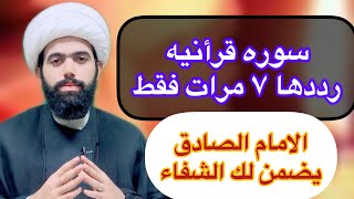 الامام الصادق يضمن الشفاء العاجل لمن قرأ هذه السورة القرأنية..؟