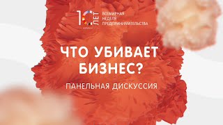 Что убивает бизнес? Панельная дискуссия в рамках Всемирной недели предпринимательства в Беларуси