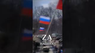 ZA НАШИХ!!! СЛАВА РОССИИ!!! #zaнаших #zaнаших #победароссии #новинка