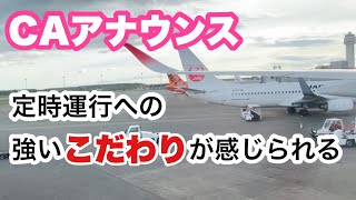 細かく定時運航に細部までこだわる JAL  CAのアナウンス【IBA-AIR】JAL CA announcements that pay attention to detail.