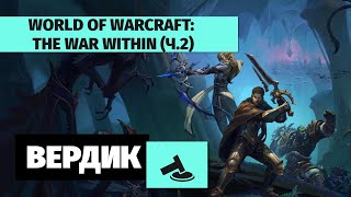 Вердикт  | World of Warcraft: The War Within | MMORPG для одного