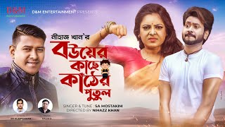 New Bangla Song 2021. Bouer Kase Kather Putul । বউয়ের কাছে কাঠের পুতুল। SA Mostakim।  Nihazz Khan.