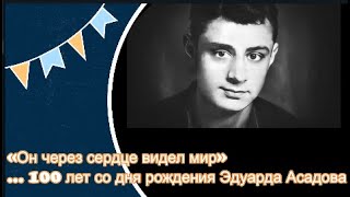 К 100-летию со дня рождения Эдуарда Асадова Стих  Пустые слова , Автор  Эдуард АСАДОВ