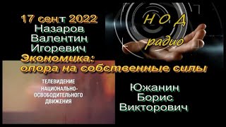 Назаров ВИ, Южанин БВ - Экономика, опора на собственные силы, 17 сент 2022