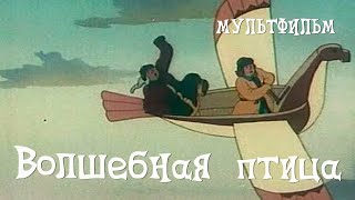 Волшебная птица (1953) Мультфильм Виктора Громова