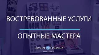 Прибыльный салон красоты со стабильной клиентурой