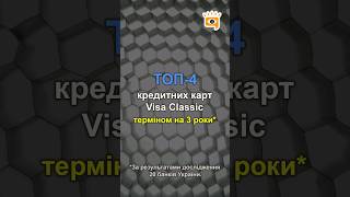 📊 ТОП-4 кращих кредитних карт Visa Classic терміном на 3 роки*