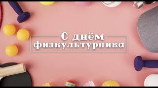 День Физкультурника / Заставка 1