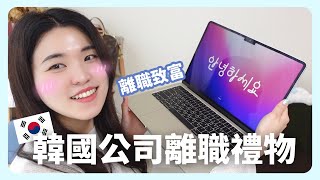 韓國生活🇰🇷｜離職後花了五萬買禮物給自己...為什麼我從Macbook Pro換成用Air？｜Macbook Air M2｜凱倫出品Karen Presents