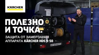 Защита от замерзания аппарата KÄRCHER HDS 9-50