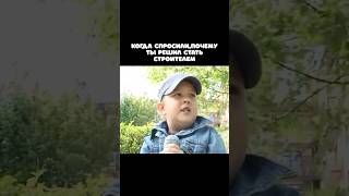 Когда выбираешь профессию сердцем😁 #строительство